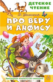 Купить Про Веру и Анфису — Фото №1