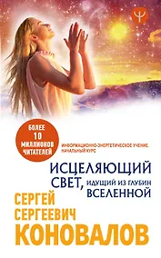 Купить Исцеляющий Свет, идущий из глубин Вселенной. Информационно-энергетическое Учение. Начальный курс — Фото №1