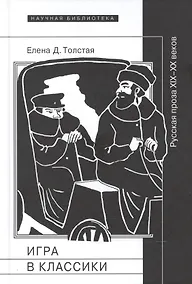 Купить Игра в классики. Русская проза XIX-XX веков — Фото №1