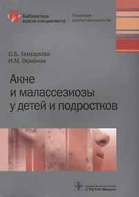 Купить Акне и малассезиозы у детей и подростков — Фото №1