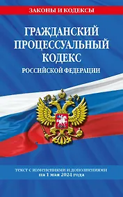 Купить Гражданский процессуальный кодекс РФ по сост. на 01.05.24 / ГПК РФ — Фото №1