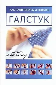 Купить Как завязывать и носить галстук и бабочку — Фото №1
