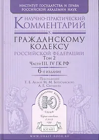 Купить Научно-практический комментарий к гражданскому кодексу РФ в 2 т. Том 2. Части третья четвертая ГК РФ 6-е изд. — Фото №1
