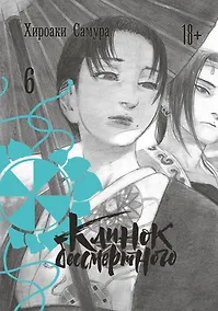 Купить Клинок Бессмертного. Том 6 (Blade of the Immortal / Mugen no Juunin). Манга — Фото №1