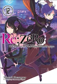 Купить Re:Zero. Жизнь с нуля в альтернативном мире. Том 12 — Фото №1