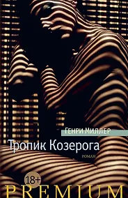 Купить Тропик Козерога — Фото №1