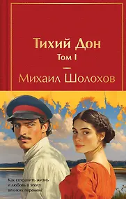 Купить Тихий Дон (комплект из 2 книг с полусупером) — Фото №1