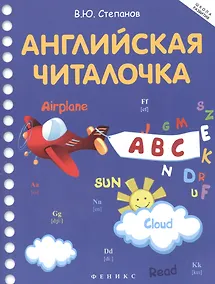 Купить Английская читалочка — Фото №1