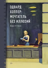Купить Биография искусства. Эдвард Хоппер: мечтатель без иллюзий — Фото №1