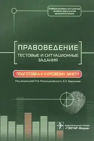 Купить Правоведение. Тестовые и ситуационные задания. Подготовка к курсовому зачету — Фото №1
