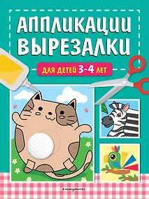 Купить Аппликации-вырезалки для детей 3-4 лет — Фото №1