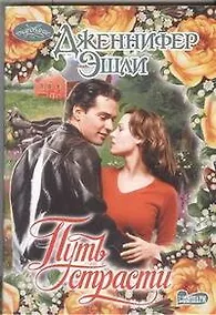 Купить Путь страсти: роман — Фото №1