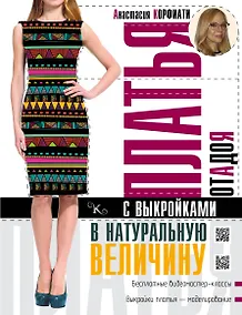 Купить Платья от А до Я с выкройками в натуральную величину — Фото №1