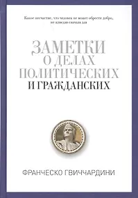 Купить Заметки о делах политических и гражданских — Фото №1