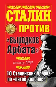 Купить Сталин против "выродков Арбата". 10 Сталинских ударов по "пятой колонне" — Фото №1