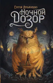 Купить Ночной Дозор — Фото №1