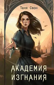 Купить Академия Изгнания — Фото №1