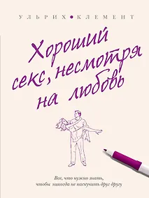 Купить Хороший секс, несмотря на любовь — Фото №1