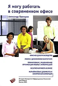Купить Я могу работать в современном офисе  /+CD — Фото №1