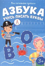 Купить Азбука. Учусь писать буквы — Фото №1