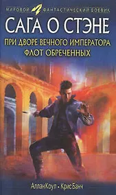 Купить При дворе вечного императора. Флот обреченных — Фото №1