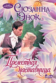 Купить Прелестная наставница — Фото №1