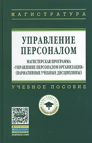 Купить Управление персоналом: Магистерская программа Управление персоналом организации (вариативные учебные дисциплины): Учебное пособие (ГРИФ) — Фото №1