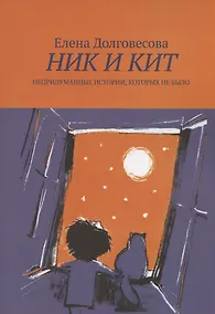 Купить Ник и Кит. Непридуманные истории, которых не было — Фото №1