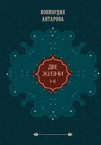 Купить Две жизни. Том 1 (Часть 1-2) Подарочное оформление (цветной обрез) — Фото №1