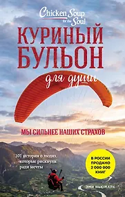 Купить Куриный бульон для души. Мы сильнее наших страхов. 101 история о людях, которые рискнули ради мечты (лучшая цена) — Фото №1
