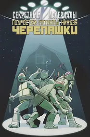 Купить Комикс Секретные Материалы Подростки Мутанты Ниндзя Черепашки (м) Бриссон — Фото №1