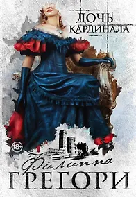 Купить Дочь кардинала — Фото №1