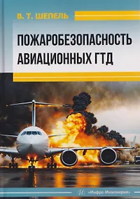 Купить Пожаробезопасность авиационных ГТД — Фото №1