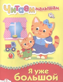 Купить Я уже большой — Фото №1