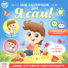 Купить Мой распорядок дня. Я сам. Книжка с наклейками — Фото №1