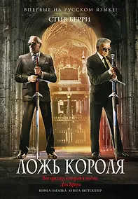 Купить Ложь короля — Фото №1