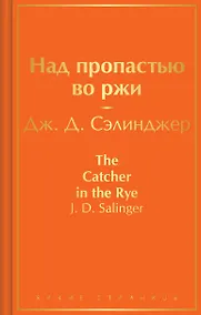 Купить Над пропастью во ржи — Фото №1