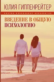 Купить Введение в общую психологию: курс лекций — Фото №1