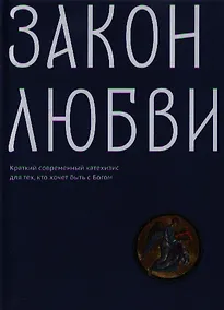 Купить Закон любви. Краткий современный катехизис для тех, кто хочет быть с Богом — Фото №1