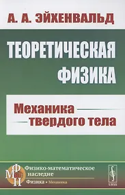 Купить Теоретическая физика. Механика твердого тела — Фото №1
