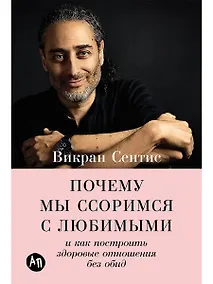 Купить Почему мы ссоримся с любимыми и как построить здоровые отношения без обид — Фото №1