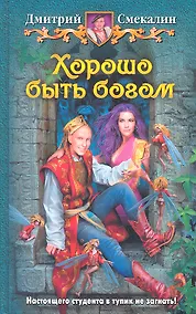 Купить Хорошо быть богом: Фантастический роман — Фото №1