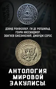 Купить Антология «мировой закулисы» — Фото №1