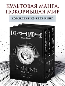 Купить Комплект «Death Note. Black Edition (Том 1, 2, 3) — Фото №1