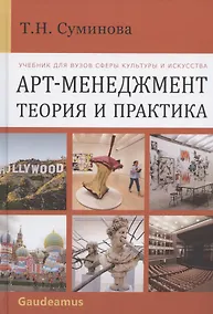 Купить Арт-менеджмент: теория и практика. Учебник для вузов сферы культуры и искусства — Фото №1