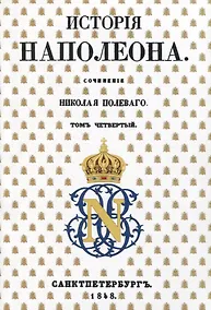 Купить История Наполеона: Том IV — Фото №1
