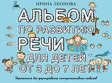 Купить Альбом по развитию речи для детей от 3 до 7 лет — Фото №1