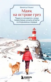 Купить Маяк на острове грез. Чудеса случаются, когда перестаешь искать ответы и открываешь сердце — Фото №1