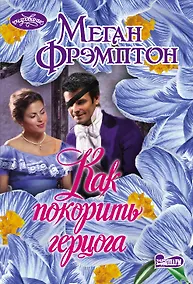 Купить Как покорить герцога — Фото №1