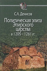 Купить Политическая элита Эпирского царства в 1205—1261 гг. — Фото №1